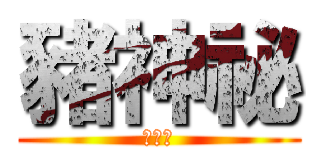 豬神祕 (笨神秘)