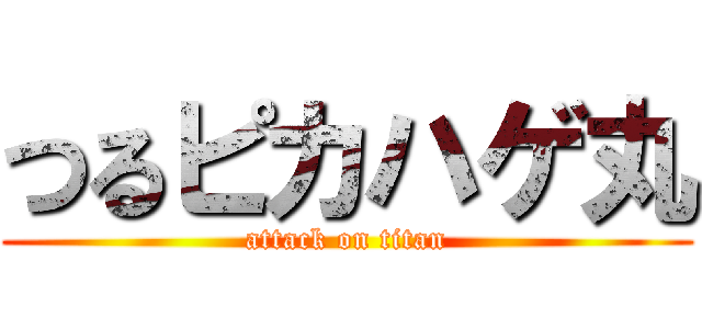 つるピカハゲ丸 (attack on titan)