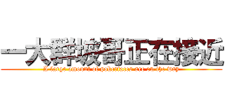 一大群坡哥正在接近 (A large amount of pokerfaces are on the way)