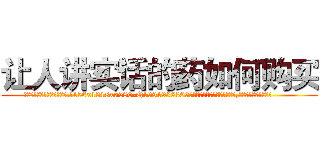 让人讲实话的药如何购买 (让人讲实话的药如何购买【电.话156x1318x7580-Q1991936399鑫宏药业】我们做的是长期生意,靠的是老客户长期支持
参考消息网2月20日报道 韩媒称，“剩女多、离婚率高的城市，房价一定会上涨。”这是中国经济学家金岩石2016年12月参加在上海举行的房地产相关论坛时说的话。
)