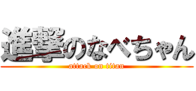 進撃のなべちゃん (attack on titan)