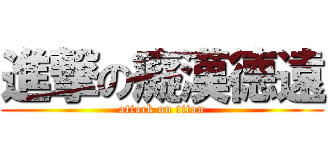進撃の癡漢德遠 (attack on titan)