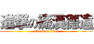 進撃の癡漢德遠 (attack on titan)