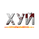 ХУЙ (attack on titan)