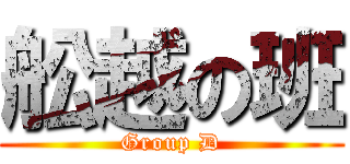 舩越の班 (Group D)