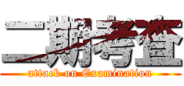二期考査 (attack on Examination)