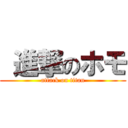  進撃のホモ (attack on titan)