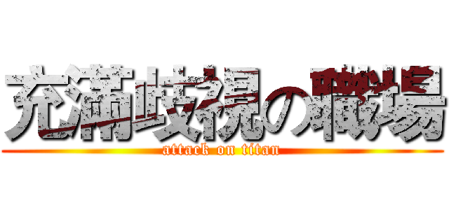 充滿歧視の職場 (attack on titan)