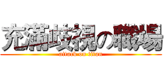 充滿歧視の職場 (attack on titan)