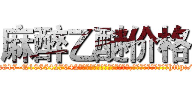 麻醉乙醚价格 (麻醉乙醚价格【电-151x68344x817-Q1065427042元吉药业】我们做的是长期生意,靠的是老客户长期支持http://sngk.net/qq2a8D

参考消息网我们做的是长期生意,靠的是老客户长期支持也许我们早该意识到，就连鲍勃·霍斯金斯（金球奖戏剧类电影男主角 
)