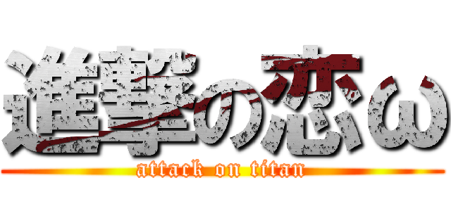 進撃の恋ω (attack on titan)