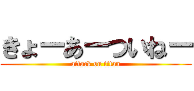 きょーあーついねー (attack on titan)