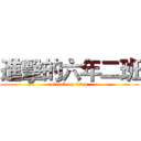 進擊的六年二班 (attack on titan)