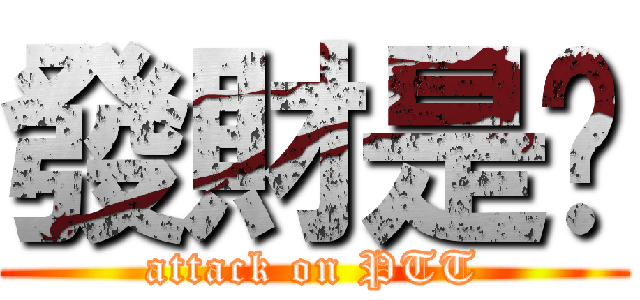 發財是嗎 (attack on PTT)