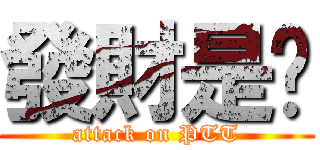 發財是嗎 (attack on PTT)