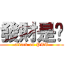 發財是嗎 (attack on PTT)