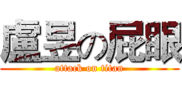 盧昱の屁眼 (attack on titan)