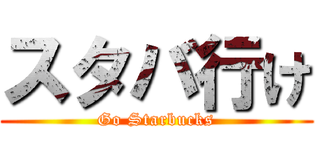 スタバ行け (Go Starbucks)
