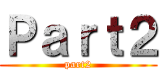 Ｐａｒｔ２ (part2)