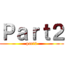 Ｐａｒｔ２ (part2)