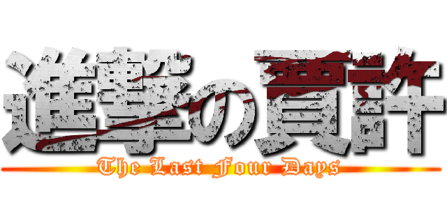 進撃の賈許 (The Last Four Days)