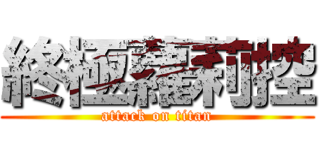 終極蘿莉控 (attack on titan)