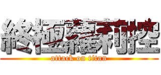 終極蘿莉控 (attack on titan)