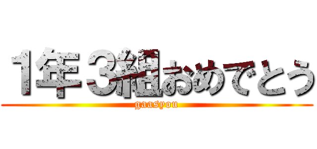 １年３組おめでとう (gaasyou)