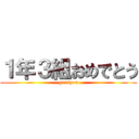 １年３組おめでとう (gaasyou)