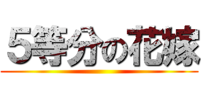５等分の花嫁 ()
