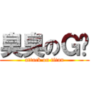 臭臭のＧ爸 (attack on titan)