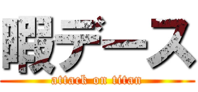 暇デース (attack on titan)