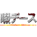 暇デース (attack on titan)
