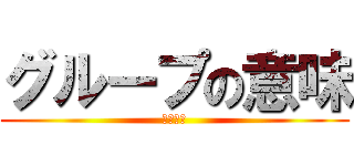 グループの意味 (崩壊の時)