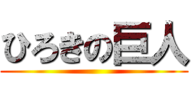 ひろきの巨人 ()