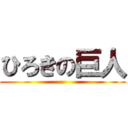 ひろきの巨人 ()