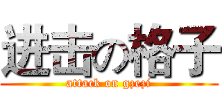 进击の格子 (attack on gzezi)