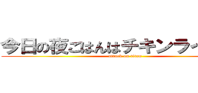 今日の夜ごはんはチキンライスです (attack on titan)