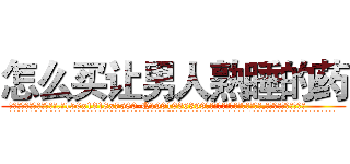 怎么买让男人熟睡的药 (怎么买让男人熟睡的药【电.话156x1318x7580-Q1991936399鑫宏药业】我们做的是长期生意,靠的是老客户长期支持
参考消息网2月20日报道 韩媒称，“剩女多、离婚率高的城市，房价一定会上涨。”这是中国经济学家金岩石2016年12月参加在上海举行的房地产相关论坛时说的话。
)