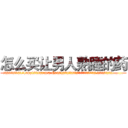 怎么买让男人熟睡的药 (怎么买让男人熟睡的药【电.话156x1318x7580-Q1991936399鑫宏药业】我们做的是长期生意,靠的是老客户长期支持
参考消息网2月20日报道 韩媒称，“剩女多、离婚率高的城市，房价一定会上涨。”这是中国经济学家金岩石2016年12月参加在上海举行的房地产相关论坛时说的话。
)