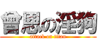 曾恩の淫狗 (attack on titan)