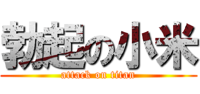 勃起の小米 (attack on titan)