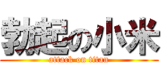勃起の小米 (attack on titan)