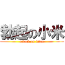 勃起の小米 (attack on titan)