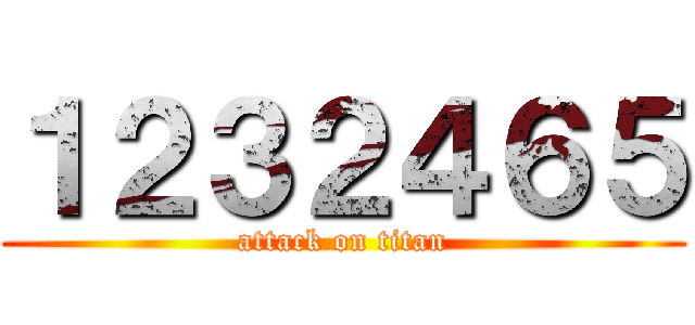 １２３２４６５ (attack on titan)