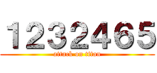 １２３２４６５ (attack on titan)
