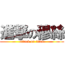 進撃の穆絲 (attack on titan)