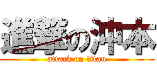 進撃の沖本 (attack on titan)