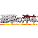 進撃の沖本 (attack on titan)