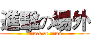 進擊の場外 (attack on titan)